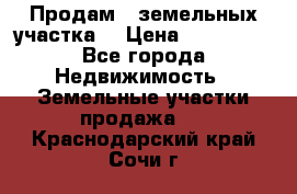 Продам 2 земельных участка  › Цена ­ 150 000 - Все города Недвижимость » Земельные участки продажа   . Краснодарский край,Сочи г.